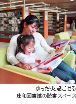 親子が絵本の読み聞かせをしている写真に、ゆったりと過ごせる庄和図書館の読書スペースと説明書きされている写真
