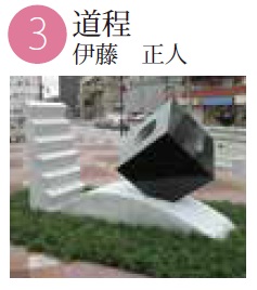 階段と四角いオブジェが並んだ「道程」というタイトルの伊藤正人の作品写真