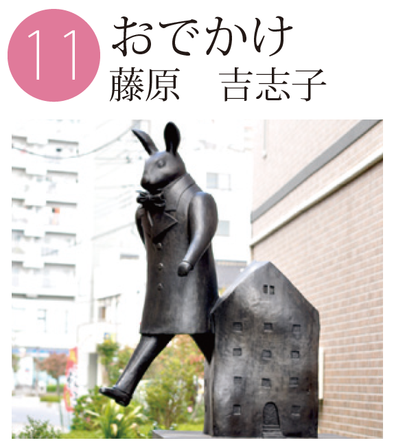 「おでかけ」藤原吉志子の作品