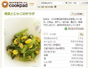 クックパッドに写真付きで掲載された青菜とじゃこのサラダのレシピのスクリーンショット
