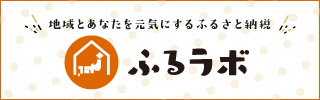 ふるラボへのリンク