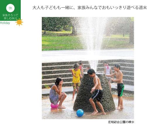 「休 家族そろって楽しむ休日 大人も子どもも一緒に、家族みんなでおもいっきり遊べる週末」と書かれた、噴水の周りで水遊びをしている子どもたちの写真に、庄和総合公園の噴水と説明書きされている写真