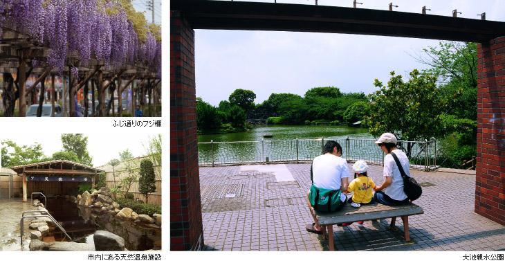 左上写真:紫色の花がたくさん垂れ下がっている写真に、ふじ通りのフジ棚と説明書きされている写真、左下写真:岩や草木で囲まれた露天風呂の写真に、市内にある天然温泉施設と説明書きされている写真、右写真:池のそばで親子が並んでベンチに座っている写真に、大池親水公園と説明書きされている写真