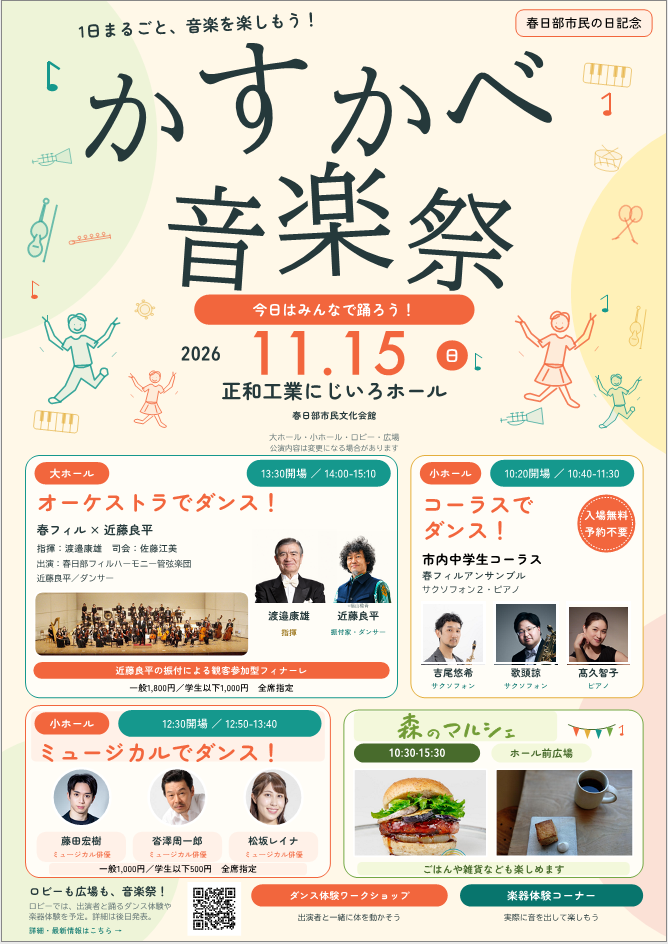 かすかべ音楽祭2026のチラシ（表）