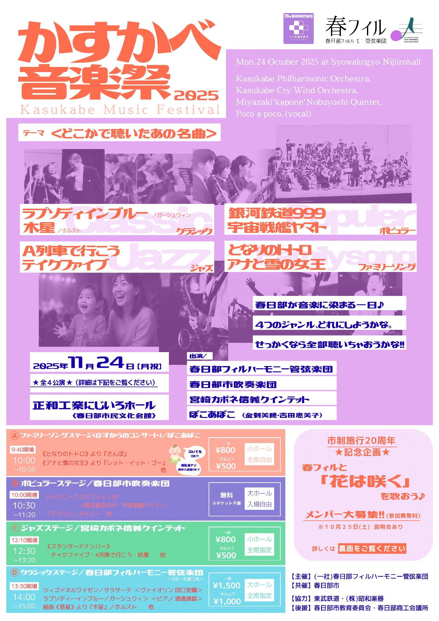 かすかべ音楽祭2025チラシ表面
