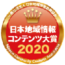 日本地域情報コンテンツ大賞2020のロゴ