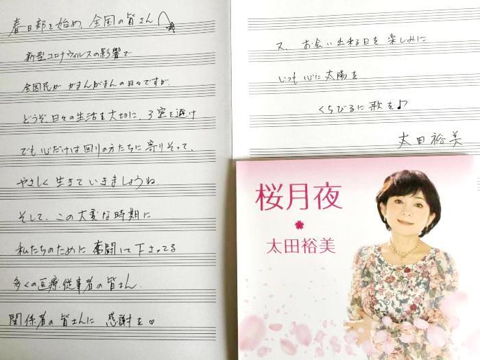 太田裕美さんからの応援メッセージが綴られた手紙の写真