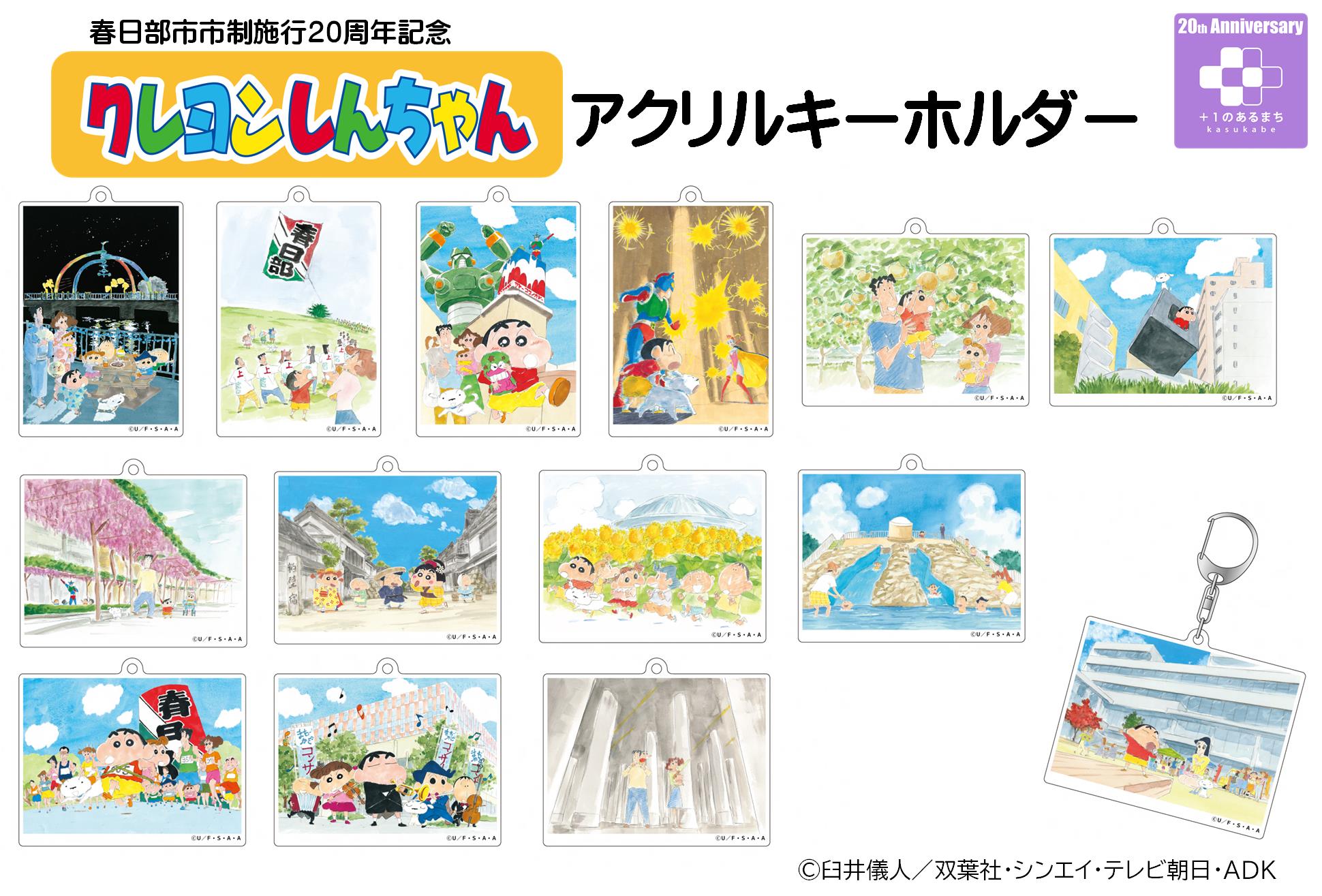 市制施行20周年記念アクリルキーホルダー全14種類の製品イメージ