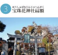 鳥居の周りに整備された植え込みが囲む宝珠花神社の写真
