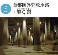 大きな円柱形の梁が何本も並んでいる首都圏外郭放水路・龍Q館の写真