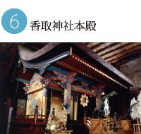 煌びやかな装飾が施されている香取神社本殿の写真