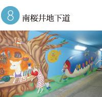 動物たちが並んだメルヘンなイラストが描かれている南桜井地下道の写真