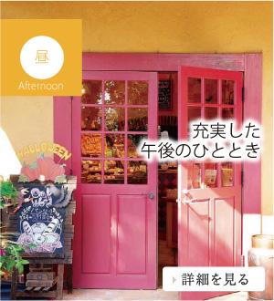 画像:昼 充実した午後のひととき 詳細を見る(春日部市のページへリンク)