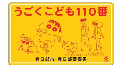 うごくこども110番マグネットシート・ステッカー