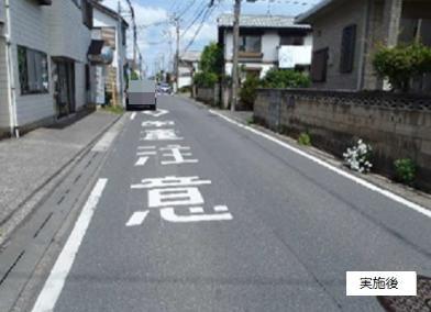 桜川小学校通学路学童注意の道路標示を塗布した写真