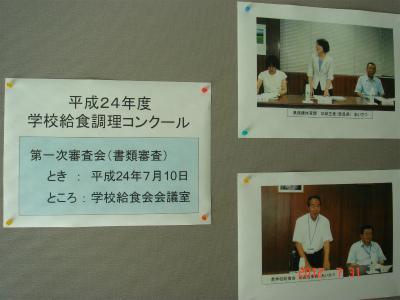 平成24年度学校給食調理コンクール第一次審査会の案内や審査時の様子が壁に張られた写真
