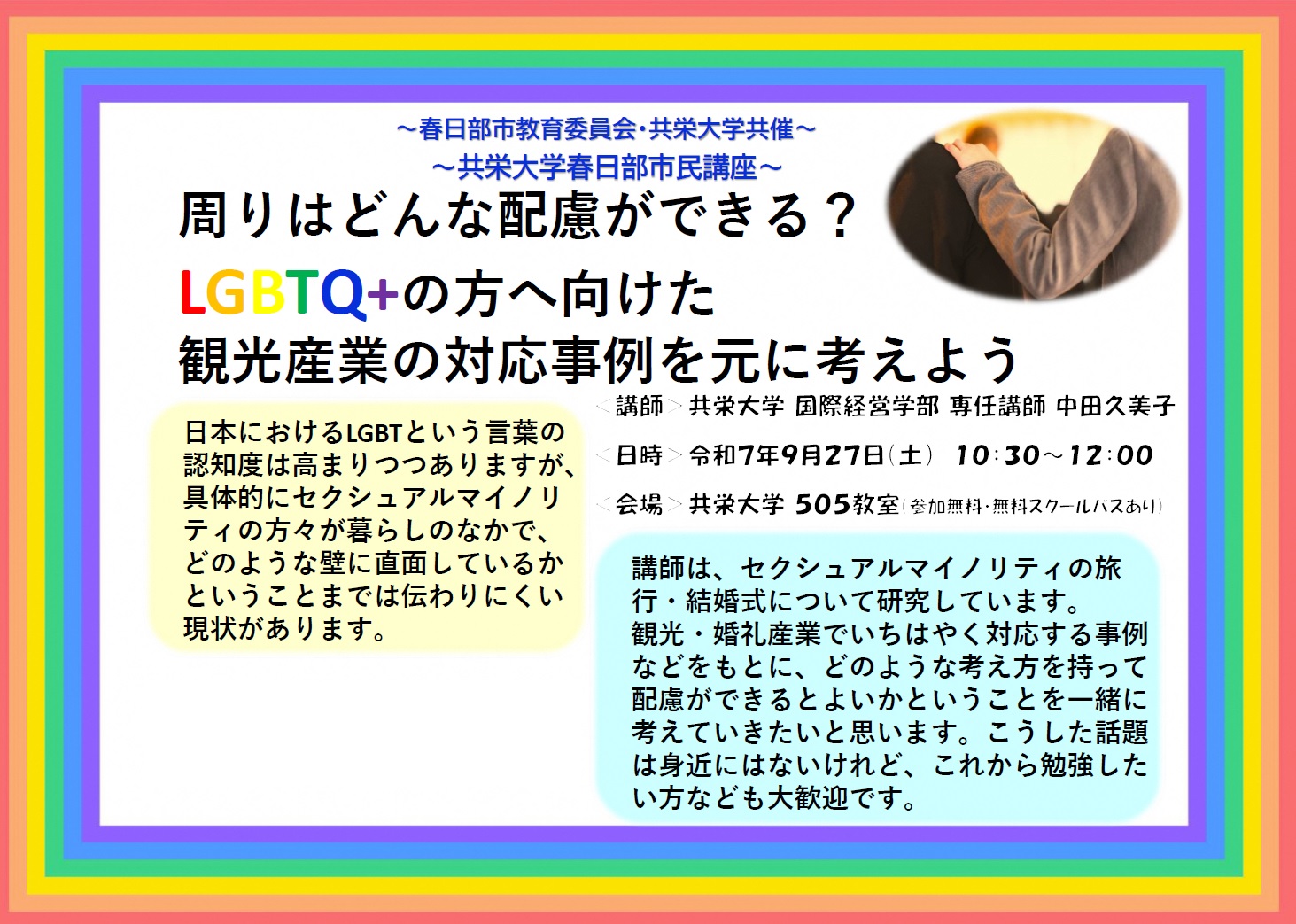 （イメージ）共栄大学春日部市民講座「周りはどんな配慮ができる？LGBTQ+の方に向けた観光産業の対応事例を元に考えよう」参加者募集