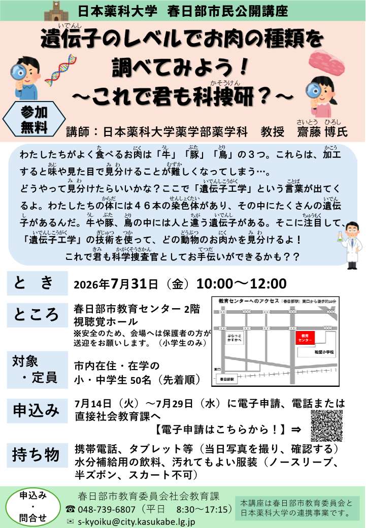 （イメージ）日本薬科大学春日部市民公開講座「遺伝子のレベルでお肉の種類を調べてみよう！～これで君も科捜研？～」（7月31日開催）