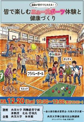 （イメージ）共栄大学春日部市民公開講座「運動が苦手でも大丈夫！！皆で楽しむニュースポーツ体験と健康づくり」（12月20日開催）