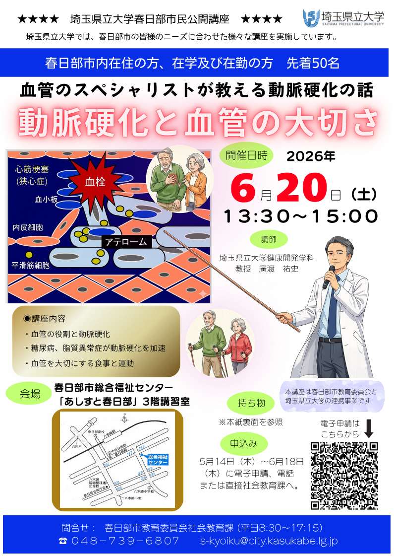 （イメージ）埼玉県立大学春日部市民公開講座「血管のスペシャリストが教える動脈硬化の話」参加者募集