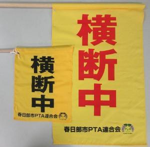 横断中春日部市PTA連合会と書かれた2枚の黄色い旗の写真