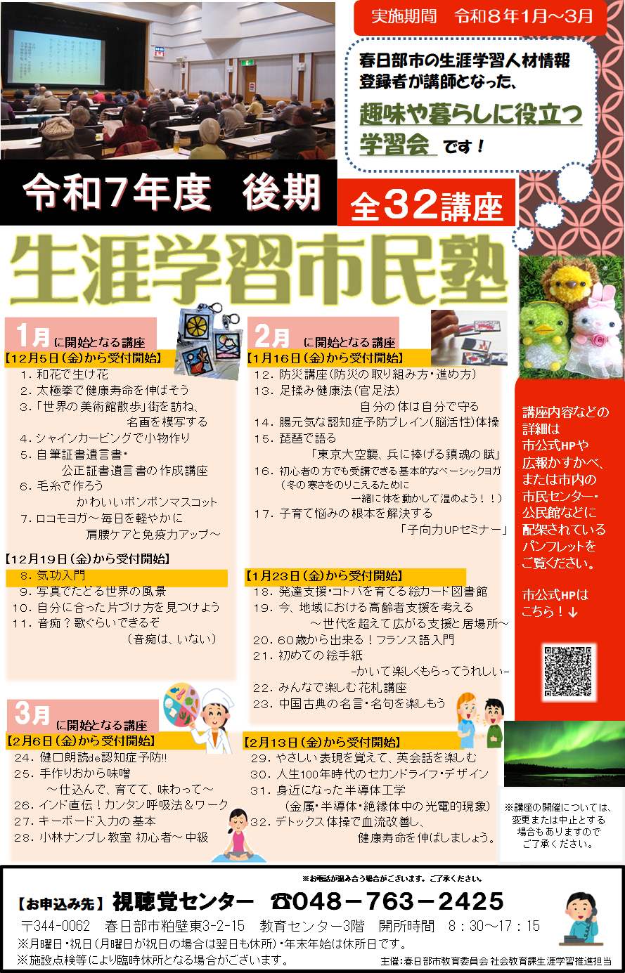 R7生涯学習市民塾（後期）ポスター
