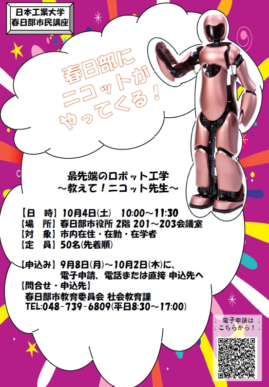 （イメージ）日本工業大学春日部市民講座「最先端のロボット工学～教えて！ニコット先生～」参加者募集