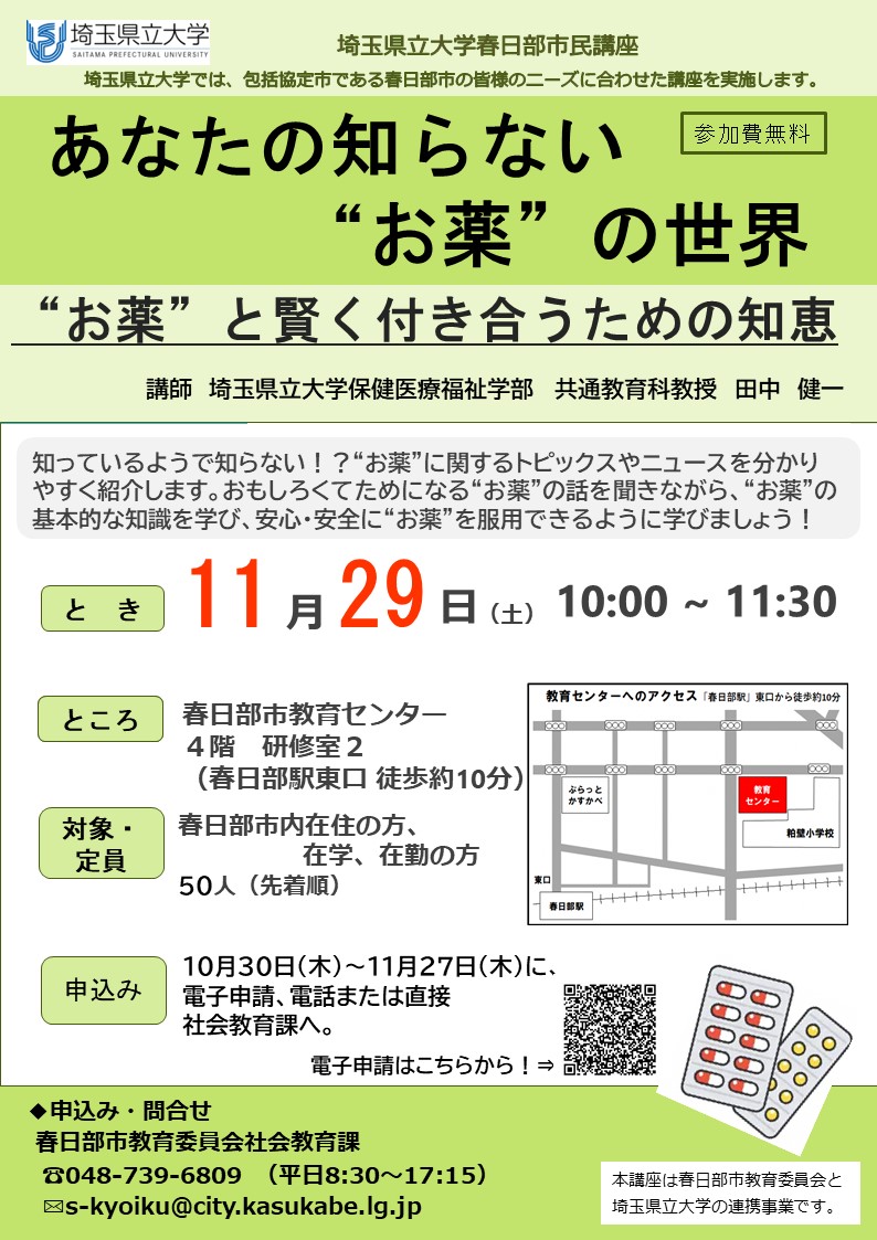 （イメージ）埼玉県立大学春日部市民講座「あなたの知らない“お薬”の世界～“お薬”と賢く付き合うための知恵～」参加者募集