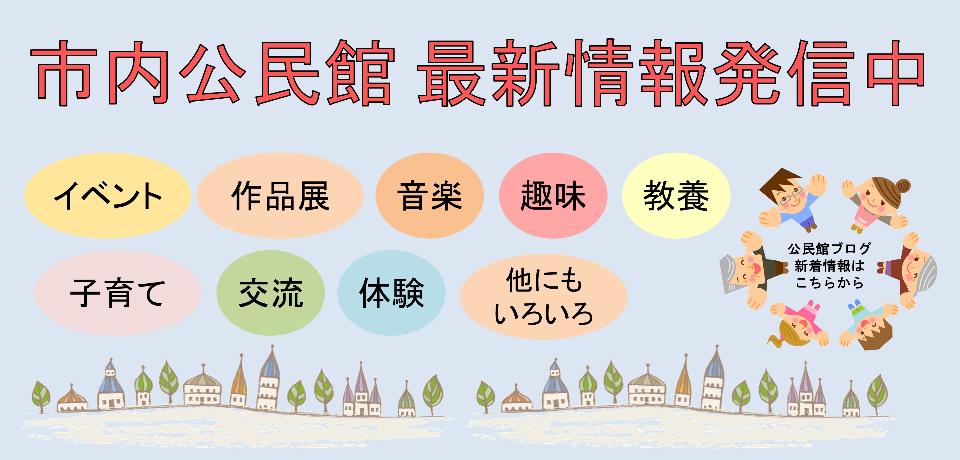 公民館ブログバナー