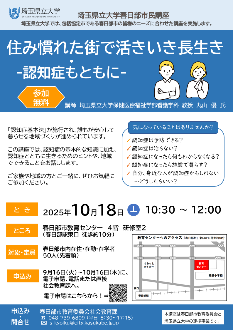 （イメージ）埼玉県立大学春日部市民講座「住み慣れた街で活きいき長生き～認知症"も"ともに～」参加者募集