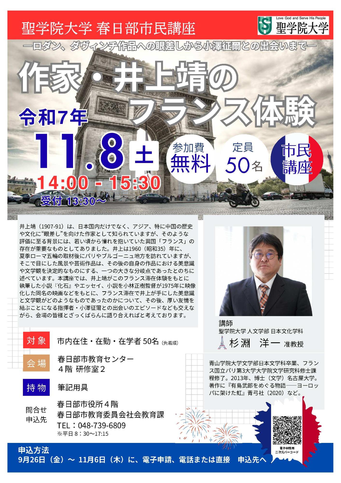 （イメージ）聖学院大学春日部市民講座「作家・井上靖のフランス体験～ロダン、ダ・ヴィンチ作品への眼差しから小澤征爾との出会いまで～」