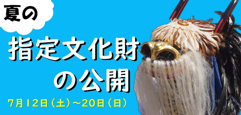 指定文化財公開バナー