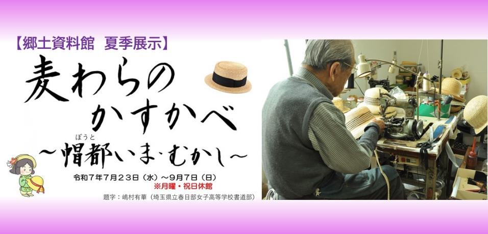 郷土資料館夏季展示麦わらのかすかべバナー