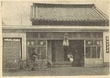 島村箪笥店の入り口が写された白黒写真
