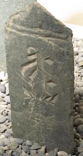 浜川戸遺跡から出土した板碑の写真