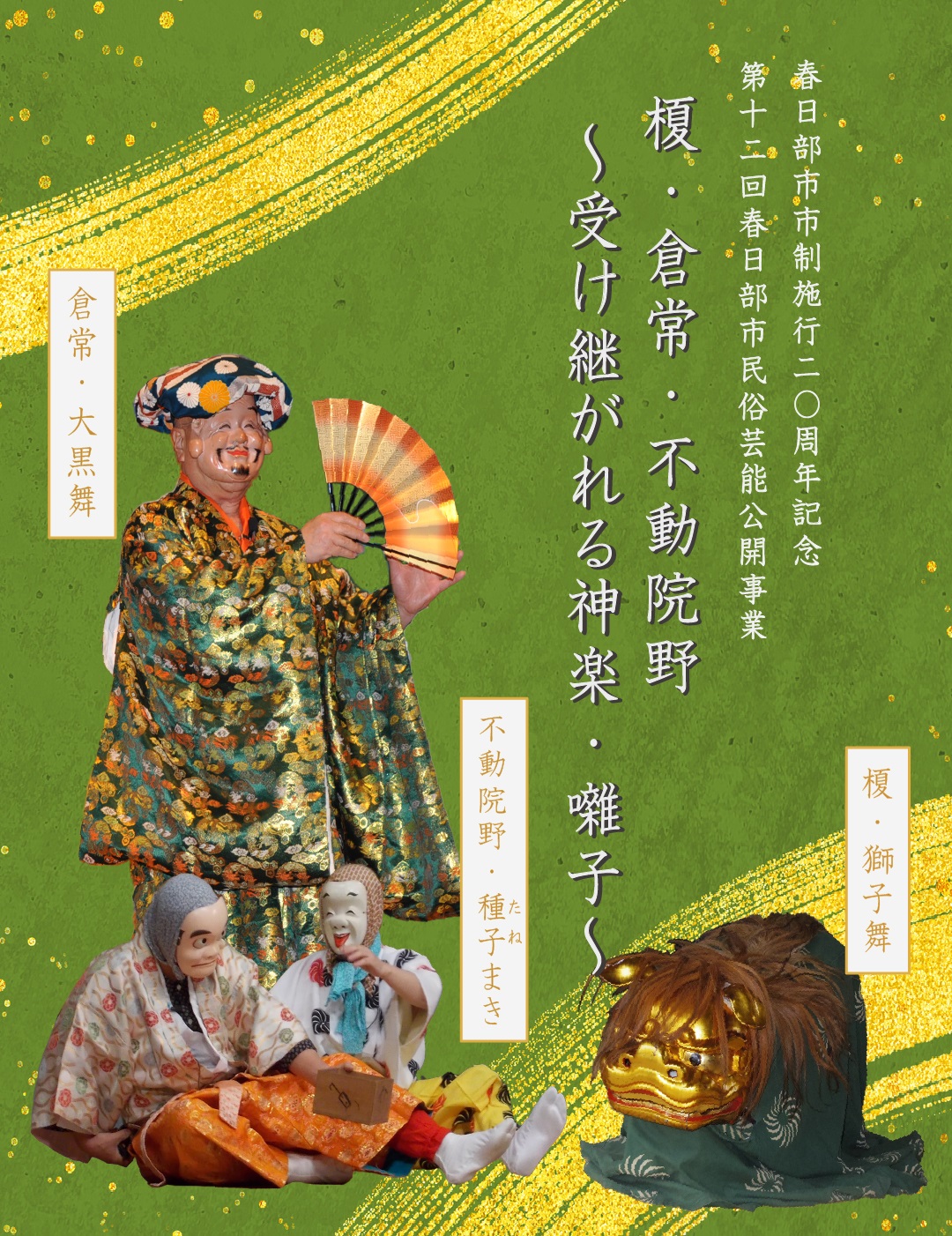 令和7年春日部市民俗芸能公開事業ポスター