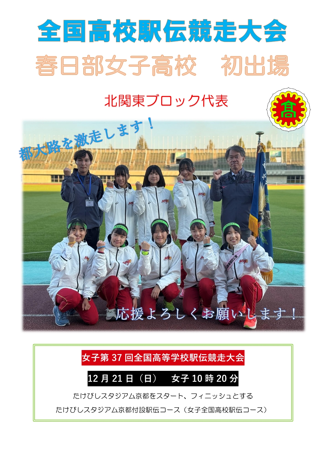 全国大会出場ポスター（春日部女子高校）