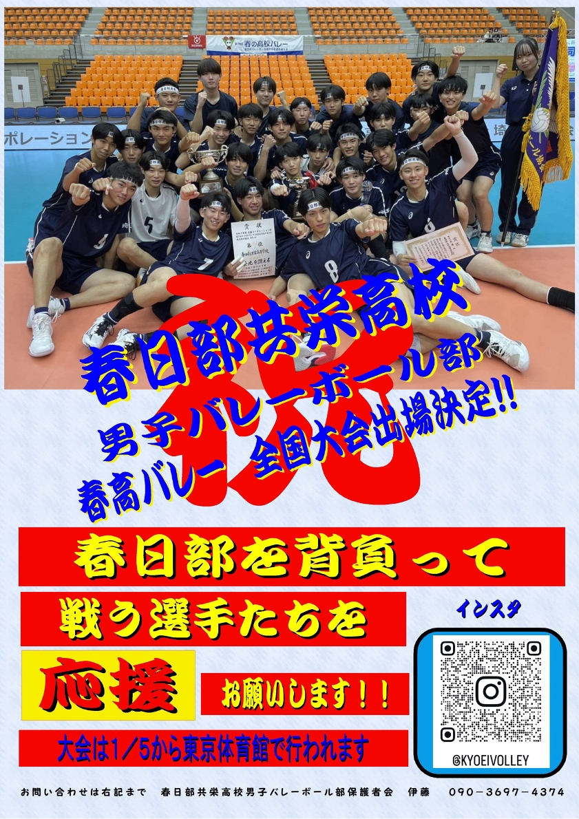 全国大会出場ポスター（春日部共栄高校）