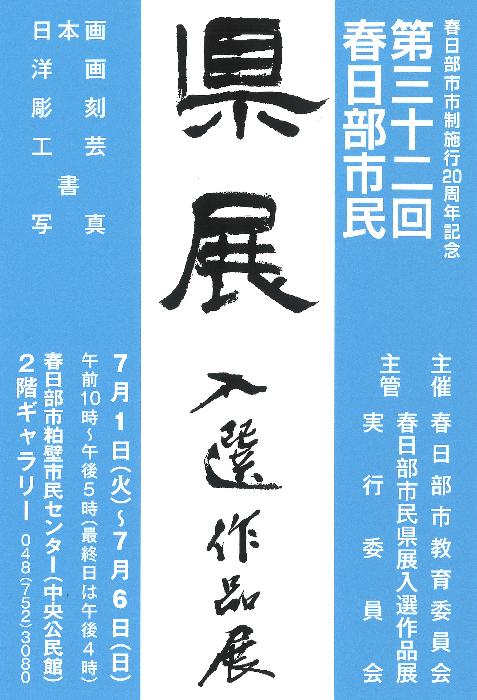 春日部市市制施行20周年記念第32回春日部市民県展入選作品展