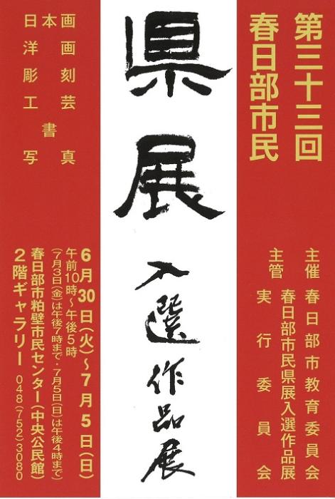 第33回春日部市民県展入選作品展