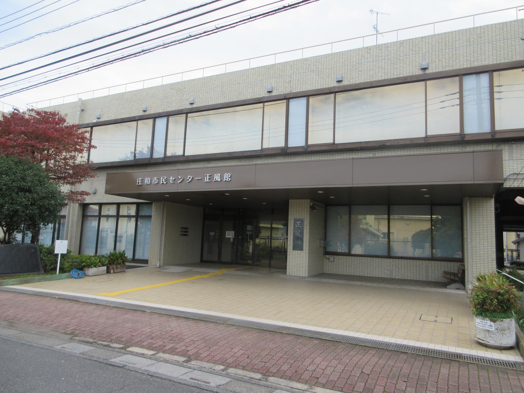 庄和市民センター正風館の正面玄関の写真