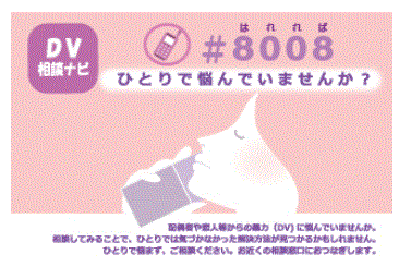 DV相談ナビ
