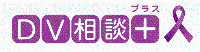 DVプラス