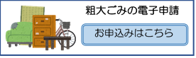 粗大ごみの電子申請