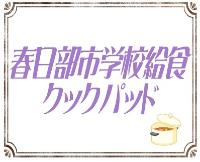 春日部市学校給食クックパッド3