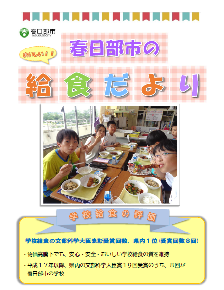 春日部市のおいしい給食だより