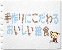 手作りにこだわるおいしい給食3