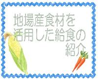 地場産食材を活用した給食の紹介3