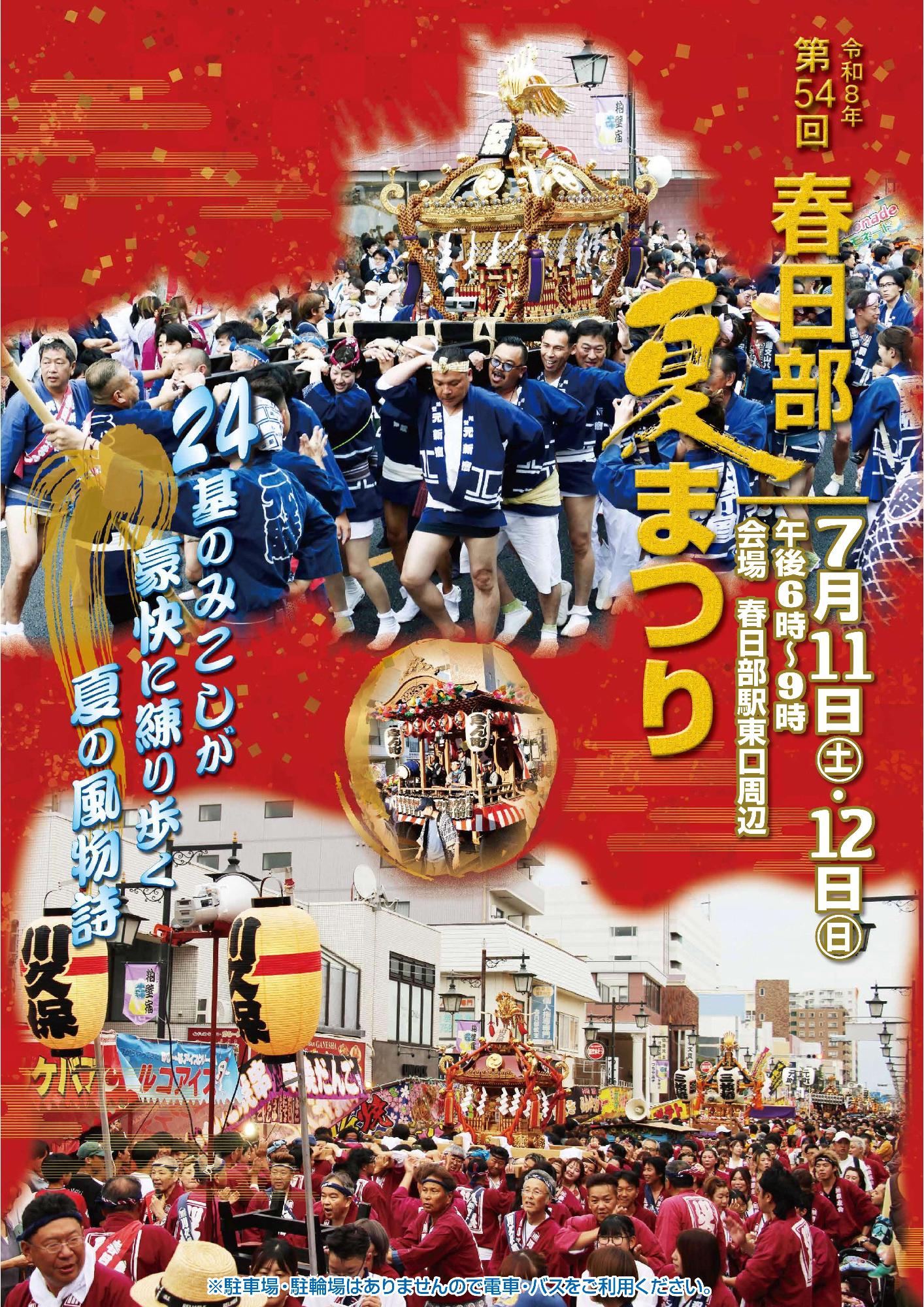第54回春日部夏祭りのポスター