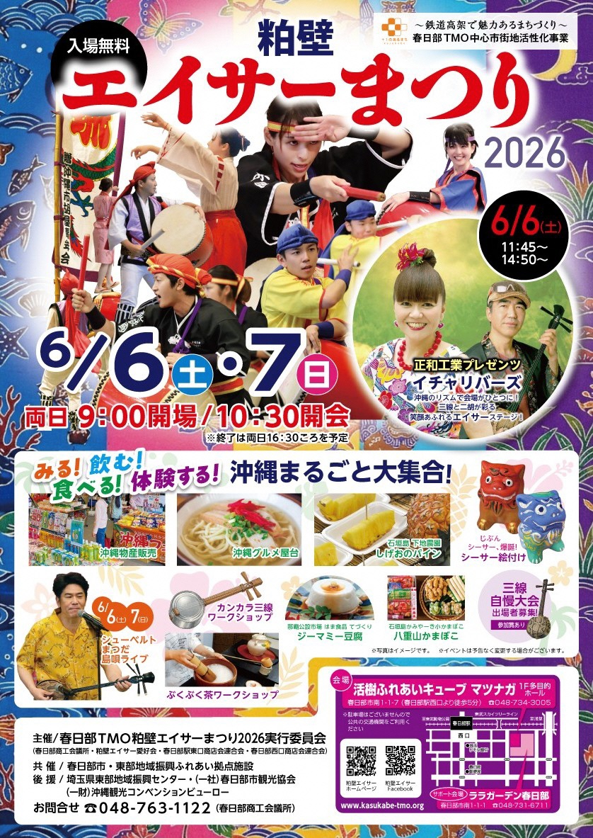 粕壁エイサーまつり2026